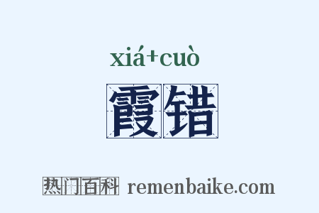 霞错是什么意思的图片